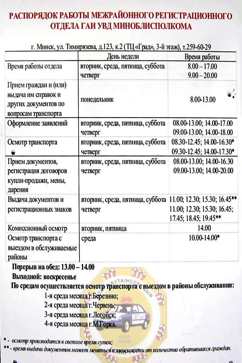 Время работы отдела регистрации. Распорядок работы отдела регистрации.  Сайт. Оформление заявлений, осмотр транспорта. Адрес и телефон отдела  регистрации автомобилей. Минск, улица Тиитрязева, дом 123, тел. 259-60-29.  ТЦ Град. Где проводится выдача ...